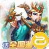 幽蓝边境（送全图鉴武将）