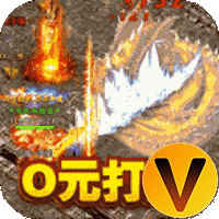 烈火屠龙0元打金