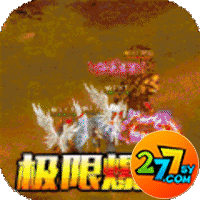 焚天之怒277版