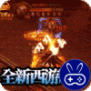 神谕传奇神器狂暴版