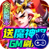 三国计送魔神将刷充