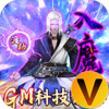 神创九州GM科技修仙