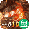 魔龙战记一刀10亿爆