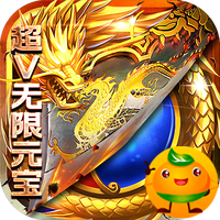 不朽之守护(超V元宝无限)