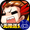 大兵小将无限送充值
