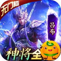 三国大英雄(GM神将全免)