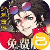 少年西游记2（免费版）