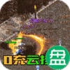 巅峰霸业可盘版