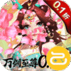 万剑至尊（0.1折）