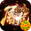 小小屠龙(送屠龙刀)