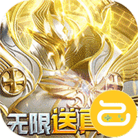 天使降临无限抽真充