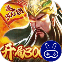 战吕布(白嫖万充版)
