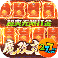 太古封魔录277版