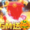 龙之守护(GM无限送充值)
