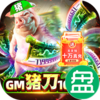 暗黑封魔录GM猪刀10W充