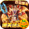 霸者归来(通关送满V)