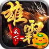 雄霸天下(忘忧超变)