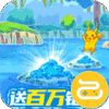 泡泡精灵送百万钻石