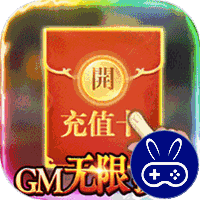 骑战三国GM无限抽充