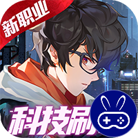 魔力契约科技代金免充版