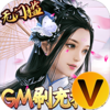 三生诀GM刷充科技