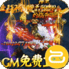 烈火星辰（GM免费直充）