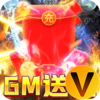 龙之守护GM无限送充值