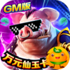 我欲修真(GM瓜分百亿)