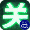 三国我是主公（送神将关羽四万充）