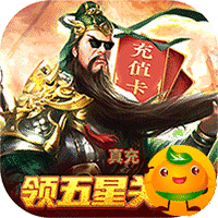 战吕布(送五星关羽20万充)