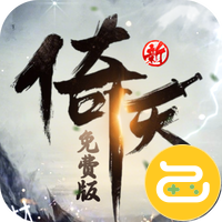 新倚天屠龙记（正版授权免费版）