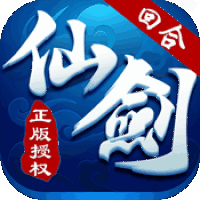 仙剑客栈-巅峰回合