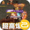 魔龙战记（疯狂爆神器）