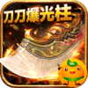 魔龙战记(一刀10亿爆)