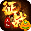 征战王权(80合击)