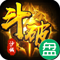 斗破沙城定制高返版