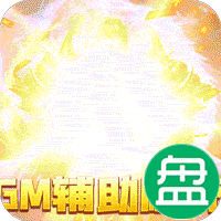 混沌传说GM辅助刷充