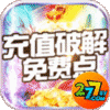 剑笑九州破解充值版