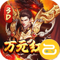 屠龙霸业（3折送红包福利版）