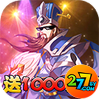 冲啊三国277版