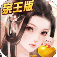 大唐升官路亲王版