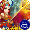 神曲世界(GM无限直充)