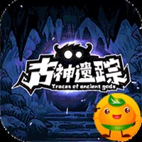 古神遗踪