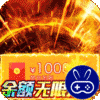 猎魔无双（余额无限提充）