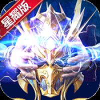 英雄奇迹星耀版