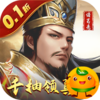 天子令(0.1折送千抽领真充)