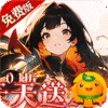 御妖师(0.1折免费版)