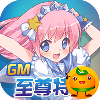 坠星大陆GM至尊特权