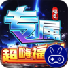 武器之王大雷专属免费超变