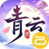 青云传（送100免费版）